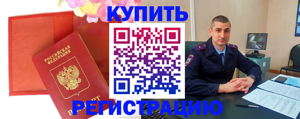 прописка штамп в России