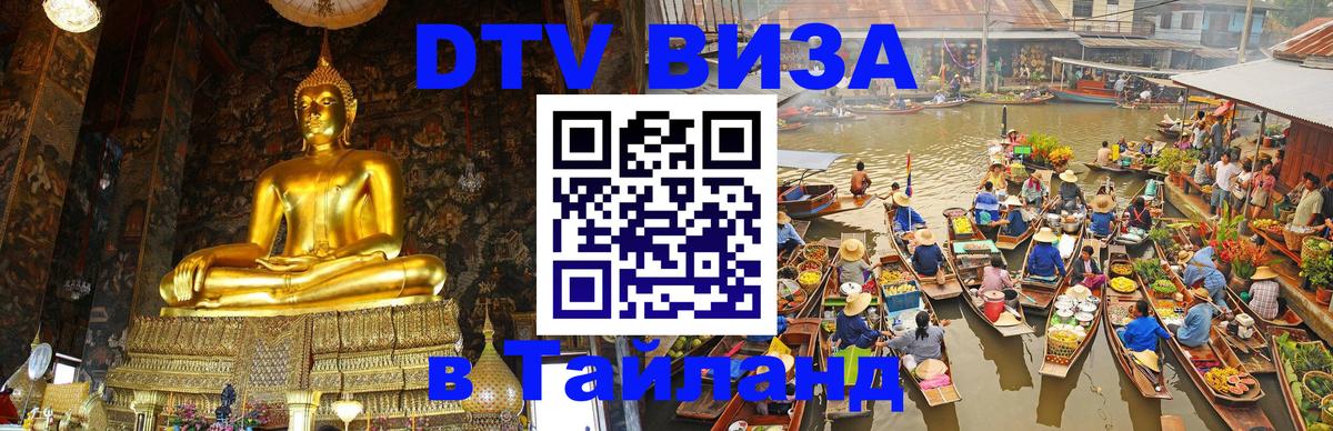 ДТВ VISA Тайланд для фрилансеров онлайн 